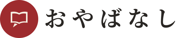 おやばなし