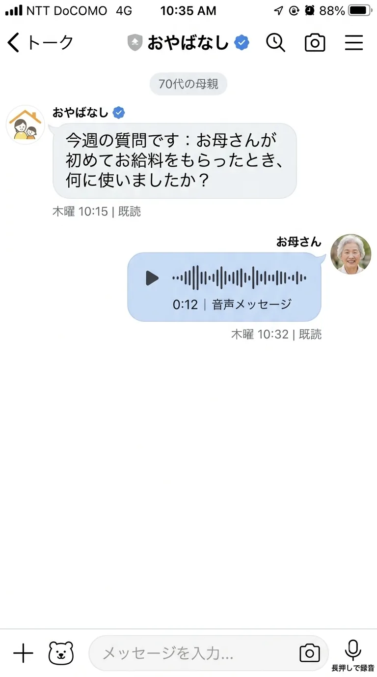 LINEに届く質問と音声での回答
