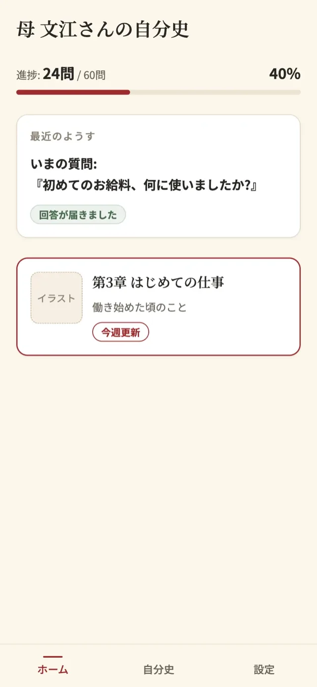 ホーム画面。進捗と、今週の質問