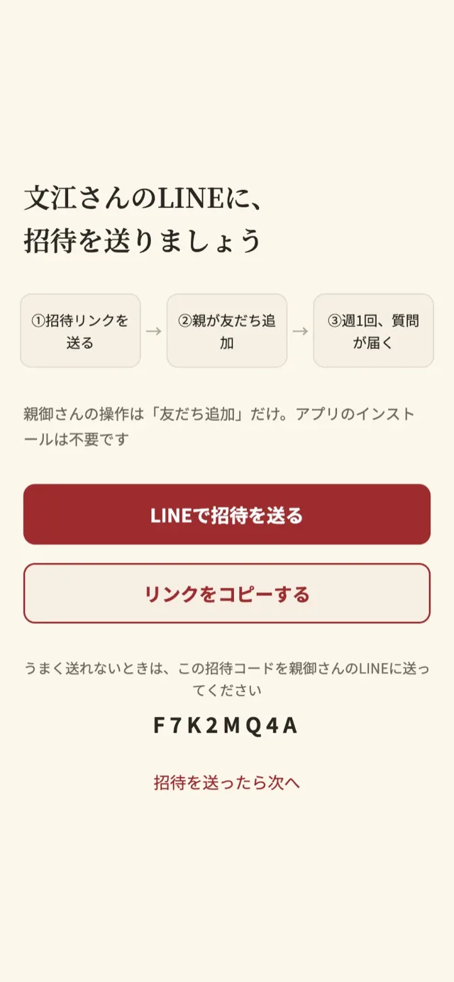 招待画面。文江さんのLINEに、招待を送りましょう
