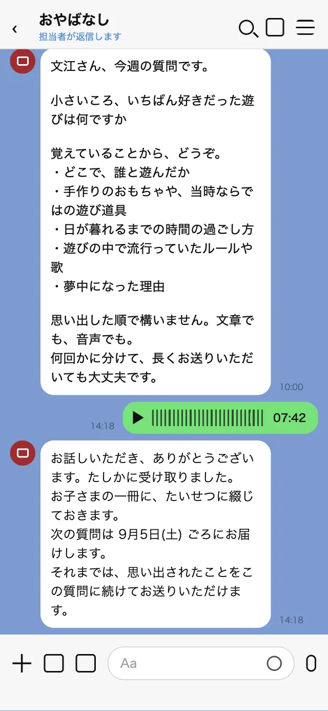 親御さんのLINEに届いた質問と、音声メッセージでの返信