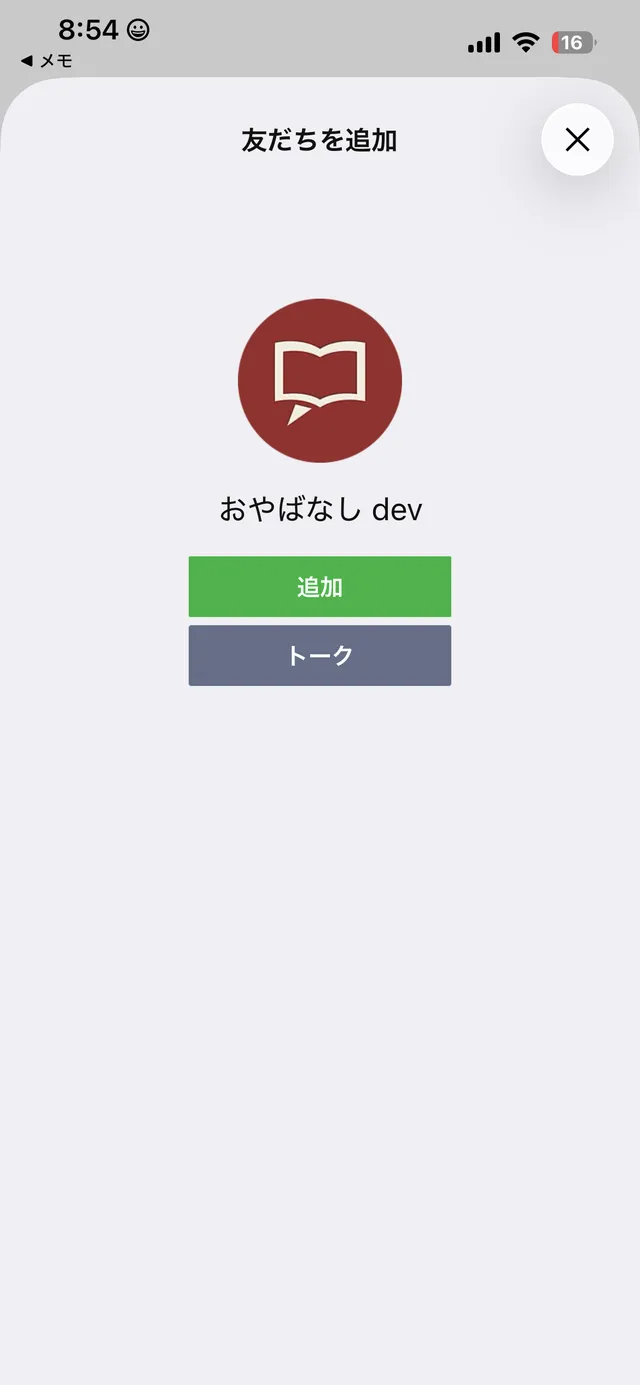 LINEの友だち追加画面。おやばなしを追加する