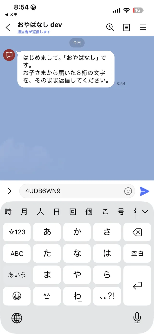 親御さんのLINE。8桁の文字をそのまま返信する